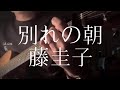 藤圭子/別れの朝 【弾き語りカバー】