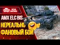 "AMX ELC bis - ФАНОВЫЙ БОЙ НА ПРИКОЛЬНОЙ ЛТ" / Как играть на AMX ELC bis #ЛучшееДляВас