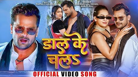 #Video | डाल के चलS | #Khesari Lal Yadav, #Shilpi Raj | Ft. Sapna Chauhan | Bhojpuri Song 2023