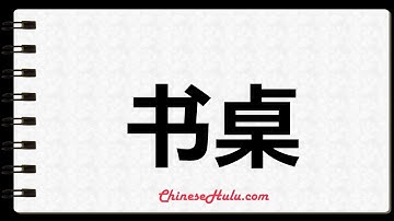 How to Write desk in Mandarin Chinese