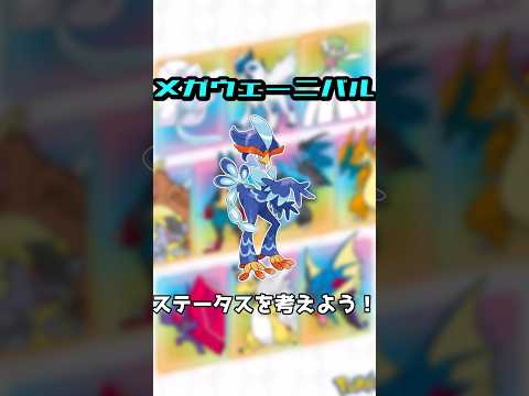 【妄想】メガウェーニバルのステータスを考えよう！#shorts #ポケモン #メガシンカ