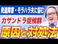 【精神科医師が警告】発達障害夫のモラハラとカサンドラ症候群の原因と対策を解説します！