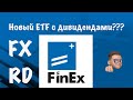 Обзор на новый ETF FXRD от FINEX. ETF с дивидендами???