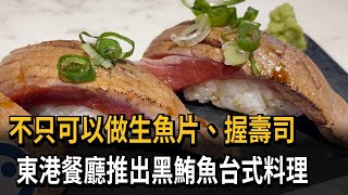 不只可以做生魚片、握壽司東港餐廳推出黑鮪魚台式料理－民視 ... 