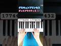 グミキュンプリンセスダンスプラクティス4-1 #ピアノ #しなこ #mashup #グミキュンプリンセス #ダンスプラクティス