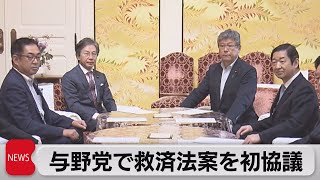 旧統一教会高額献金めぐり与野党で被害者救済へ初協議（2022年10月21日）