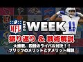 【NFL2021】WEEK11ハイライト解説！因縁のライバル対決の行方は…？意外と知らない！？ブリッツ特集！！