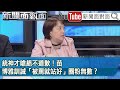 精彩片段》統神才嗆絕不道歉！苗博雅訓誡「被罵就站好」圈粉無數？【新聞面對面】2024.04.11