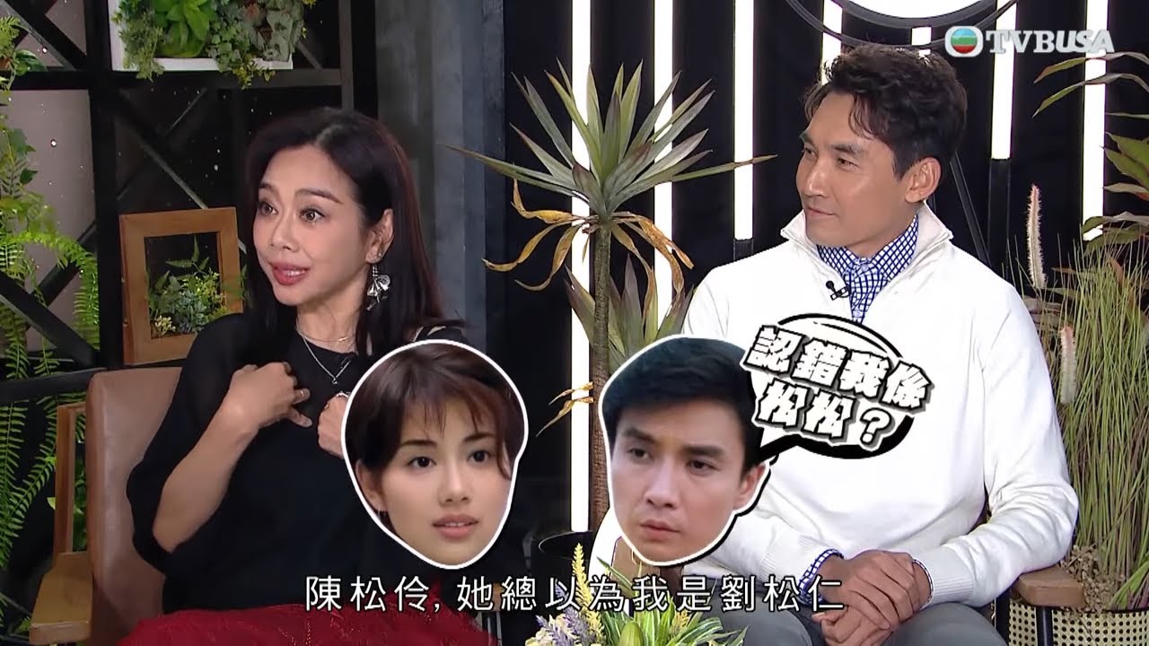 一周星星｜松松姐姐自曝趣事！初認識丈夫時竟被誤會是男人？｜TVBUSA｜區永權｜許文軒｜王鎮泉｜陳松伶｜張鐸｜張與辰｜松松姐姐