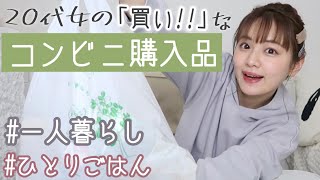 【飯テロ】一人暮らしのコンビニ購入品〜20代女子のおすすめ〜【ファミマ】