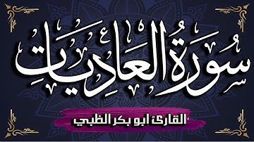 سورة العاديات مكتوبة ومترجمة | بصوت القارئ أبوبكر الظبي