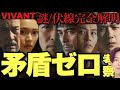 【VIVANT】すべて筋が通る考察に成功しました。謎・伏線全回収できてると思うのでチェックお願いします。/最終回直前9話考察③【堺雅人 阿部寛 松坂桃李 役所広司 二階堂ふみ 二宮和也】