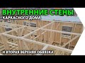 Стены каркасного дома своими руками. Вторая верхняя обвязка.