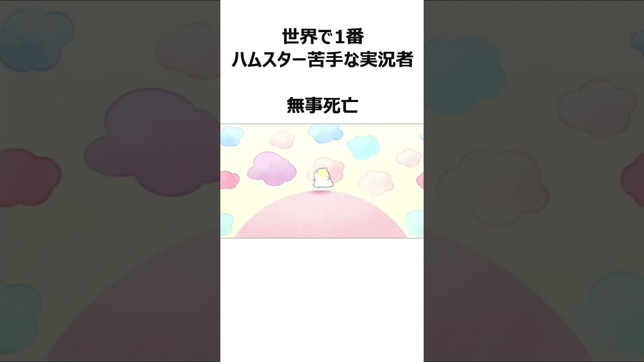 ハムスターに完全にKOされる#shorts #じゃんがりあん物語 #ゲーム実況 #ゲーム #ハルカ