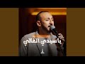 يا سيدي الغالي سمعها
