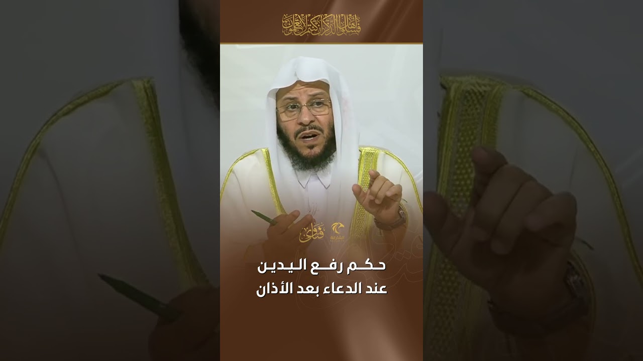حكم رفع اليدين عند الدعاء بعد الأذان | الشيخ د. عزيز بن فرحان العنزي