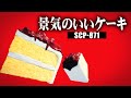1分でわかるSCP-871「景気のいいケーキ」