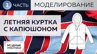 Летняя куртка из льна с капюшоном, карманами а-ля анорак и подворотами. Часть 1. Моделирование. Летняя куртка из льна с капюшоном, карманами а-ля анорак и подворотами. Часть 1. Моделирование.