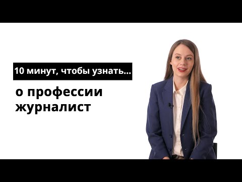 Видео: Как да вляза във Факултета по журналистика