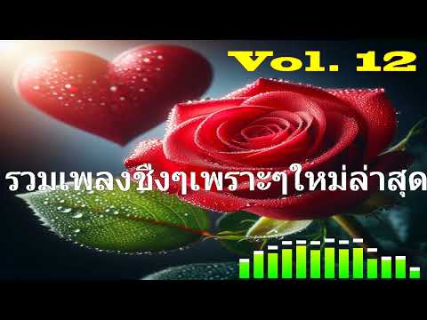 Ep 479 รวมเพลง ชื่งๆ เพราะๆใหม่ล่าสุด