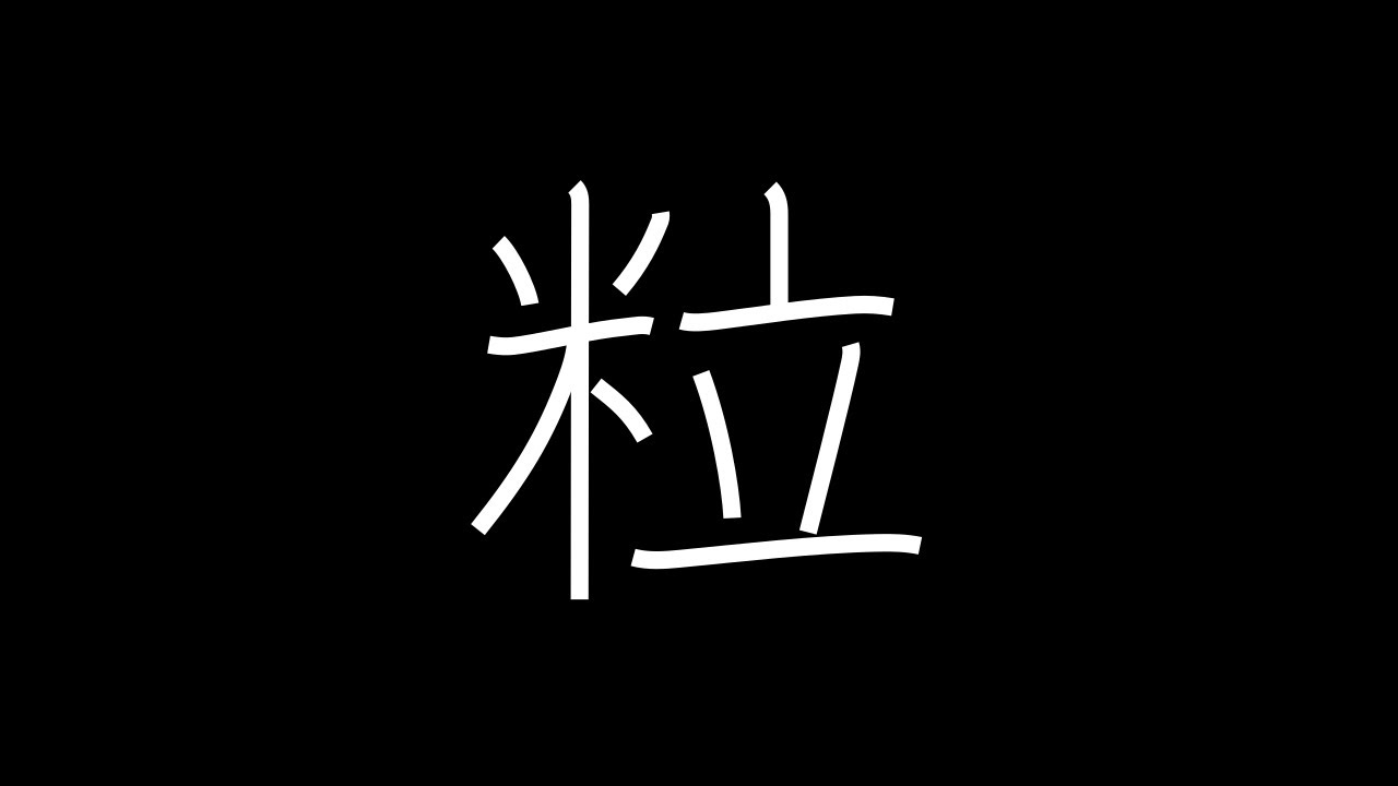 粒 Japanese Kanji with vocabulary - YouTube