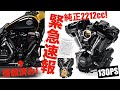 ハーレーついに2212cc! 純正スクリーミンイーグル135衝撃デビュー!!