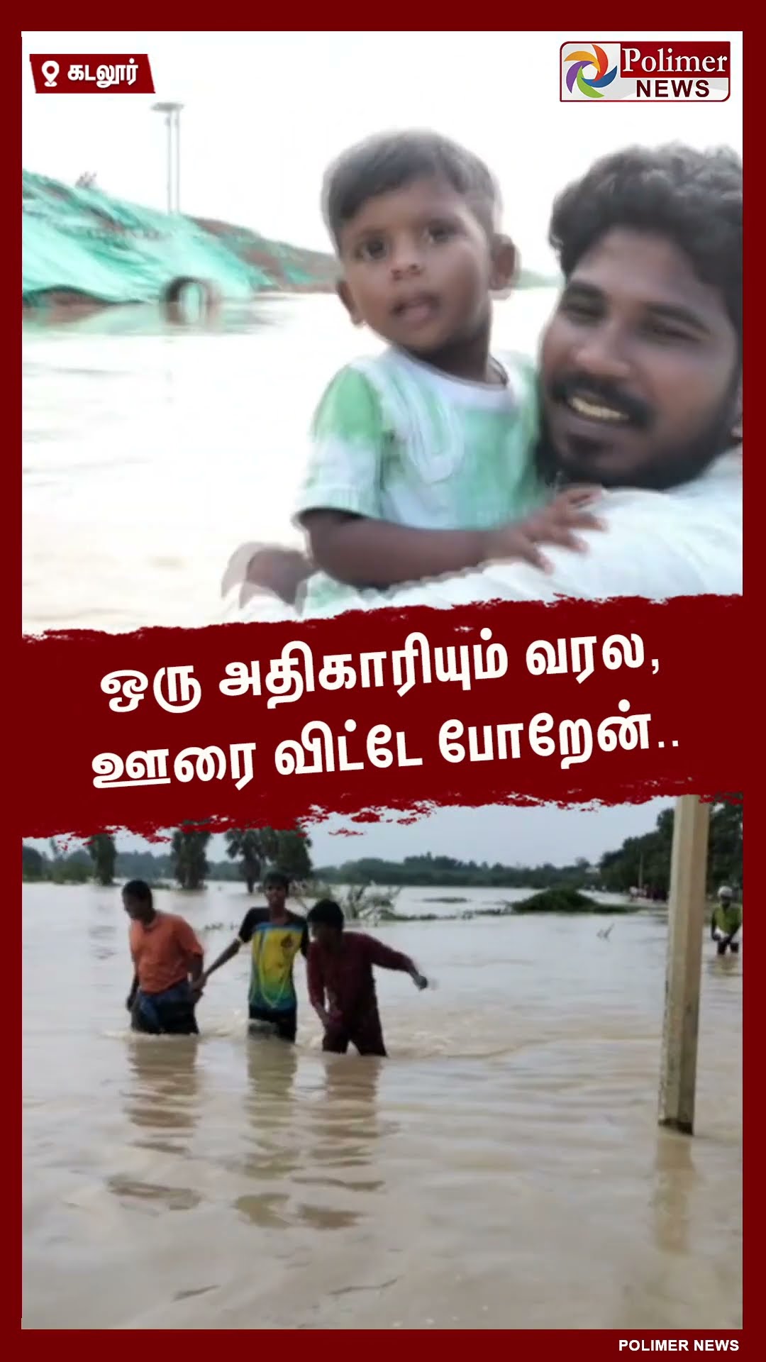 ஒரு அதிகாரியும் வரல, ஊரை விட்டே போறேன்..  #shorts | #flood | #rescue