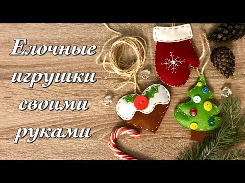 Фетровые новогодние игрушки своими руками