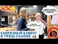 Я КУРЮ ПЕРЕД МАКИЯЖЕМ / ТРЕШ САЛОН / Треш-обзор салона красоты