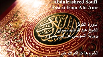 108 Surat Al-Kauthar سورة الكوثر / عبد الرشيد صوفي رواية السوسي