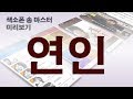 [색소폰 송 마스터]  연인 (알토) 미리보기