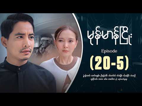 မုန်းမာန်ငြိုး - Episode ( 20-5 ) #drama #myanmarseries #monemarannhyaoe