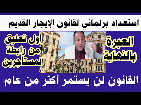 عاجل استعداد البرلمان لقانون الإيجار القديم الدورة القادمة أول تعليق من رابطة المستأجرين عن دعوى وقف