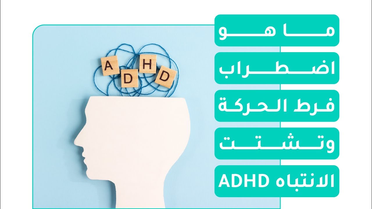 ما هو اضطراب فرط الحركة وتشتت الانتباه ADHD؟ - YouTube