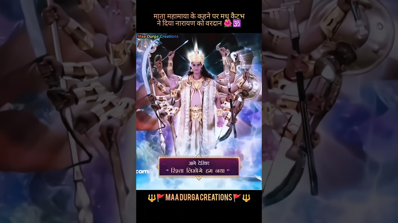 माता_महामाया_के_कहने_पर_मधु_कैटभ_ने_दिया_नारायण_को_वरदान🌺🕉️|#bhakti #trending #matarani #shorts