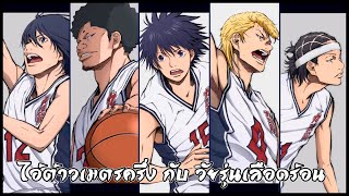 สปอยอนิเมะ | ไอ้ต้าวเมตรครึ่ง กับ แก๊งวัยรุ่นเลือดร้อน 💥🔪🏀