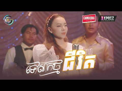 ទៅសាកថ្មជីវិត | តន់ ចន្ទសីម៉ា [ Album រំលឹកទសវត្សរ៍ទី60 ]