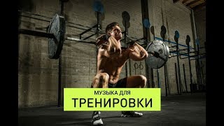 !!!САМАЯ ЛУЧШАЯ МУЗЫКА ДЛЯ ТРЕНИРОВОК!!! Motivation Music - Workout motivation music !!!САМАЯ ЛУЧШАЯ МУЗЫКА ДЛЯ ТРЕНИРОВОК!!! Motivation Music - Workout motivation music
