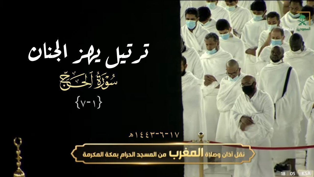 ترتيل حجازي مؤثر يهز الجنان للشيخ بندر بليلة من سورة الحج مغرب 17-6-1443 هـ