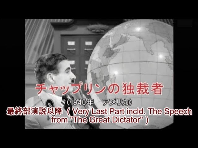 チャップリンの独裁者 最終部演説以降 Very Last Part Incld The Speech From The Great Dictator Of Charles Chaplin Youtube