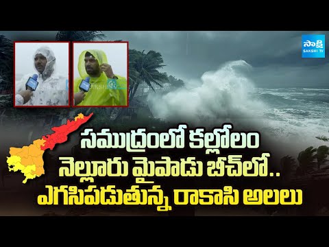 High Waves at Mypadu Beach In Nellore | Fishermen About Cyclone Montha Rains | @SakshiTV - SAKSHITV