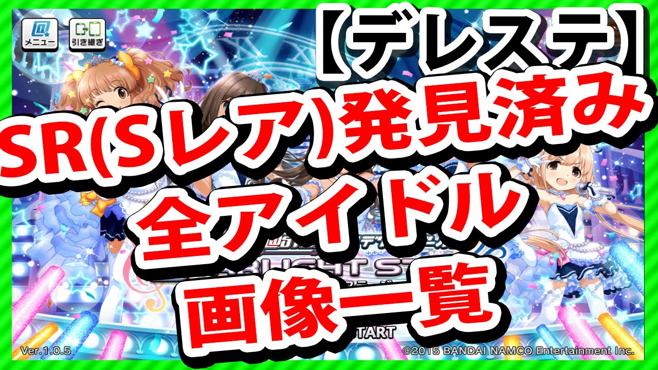 デレステ Sr Sレア 発見済み全アイドル画像一覧 アイドルマスター シンデレラガールズスターライトステージ Youtube