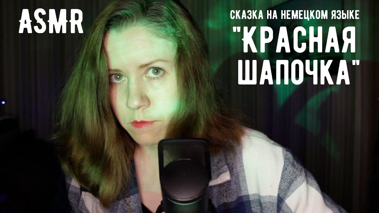 АСМР Сказка на немецком языке 👧 , неразборчивый шёпот / ASMR fairy tale, an unintelligible whisper