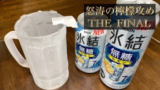 キンキンに凍ったジョッキで氷結無糖レモン7％をがぶ飲み！