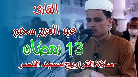 القارئ سحيم عبد العزيز - صلاة التراويح مسجد النصر - اليوم الثالث عشر من رمضان 2021