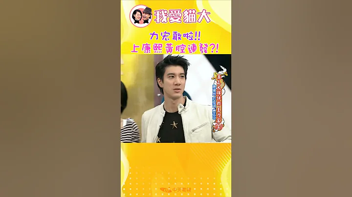 王力宏上康熙的爆笑黃腔?!【康熙來了 #shorts 】#王力宏 #蕾槌之神 - 天天要聞