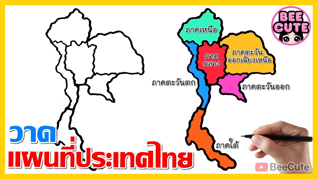 รูปภาพแผนที่  New Update  สอนวาดรูปแผนที่ประเทศไทย แบ่งตามภูมิภาค | How to draw Thailand Map  | Bee Cute