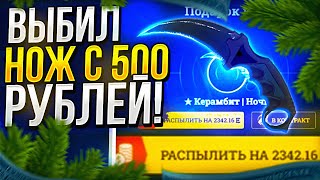 НОЖ С 500 РУБ ИЛИ КАК EASYDROP ВЫДАЁТ ПОД НОВЫЙ ГОД?!+ПРОМО