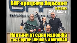 MiroMAG в “Картини от една изложба” със Сергей Шишов