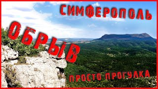 Крым / Симферополь / ОБРЫВ